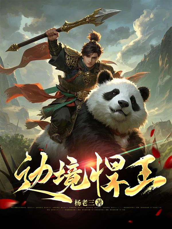 边境悍王