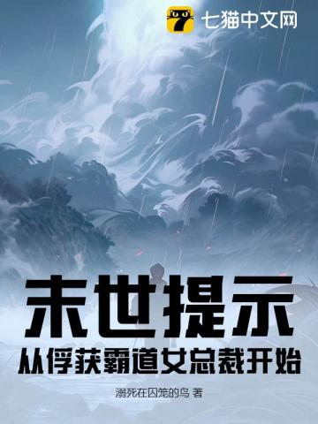 末世提示：从俘获霸道女总裁开始