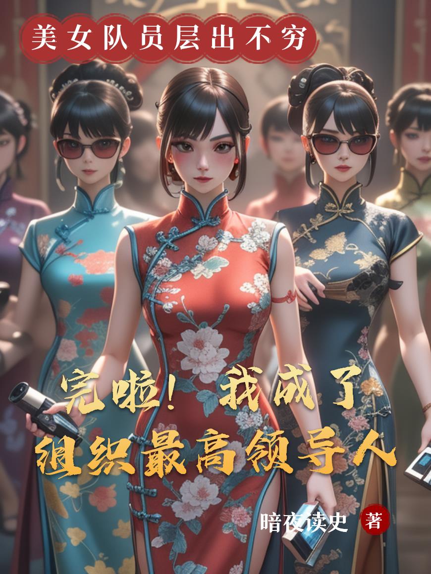 完啦！我成了组织最高领导人