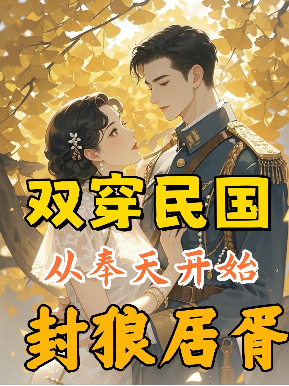 双穿民国：从奉天开始封狼居胥