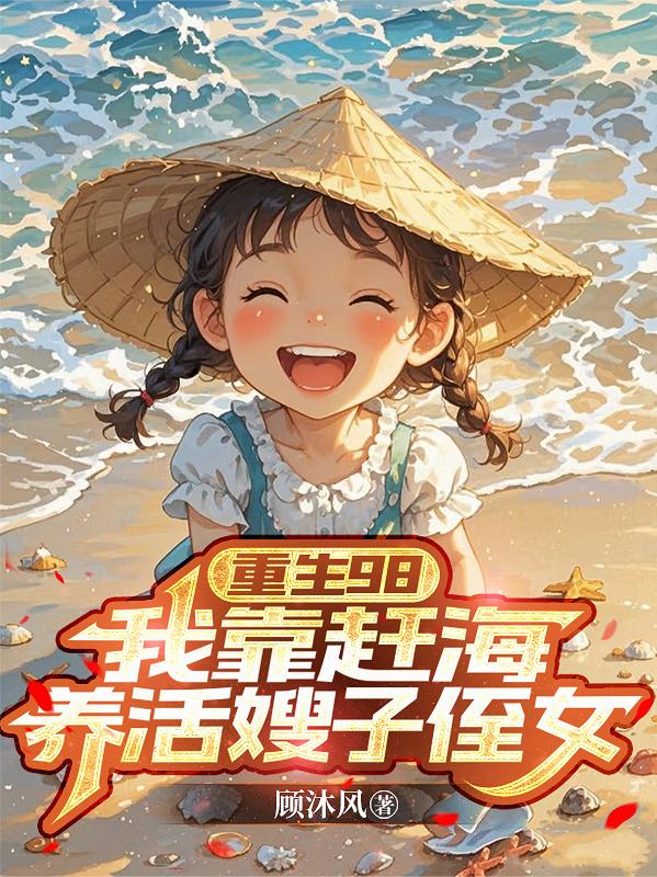 重生98：我靠赶海养活嫂子侄女