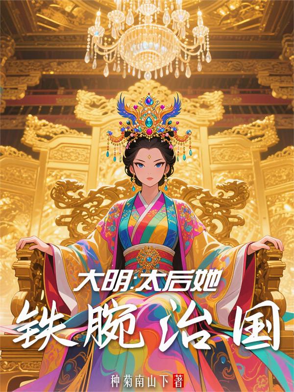 大明：太后她铁腕治国