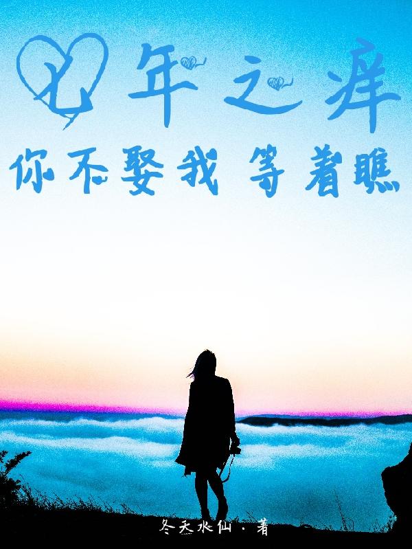 七年之痒，你不娶我，等着瞧