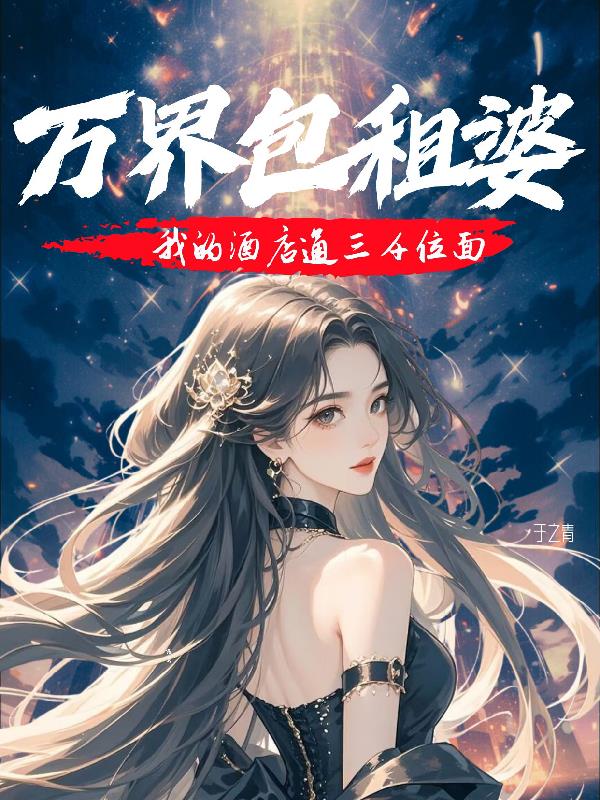 万界包租婆：我的酒店通三千位面