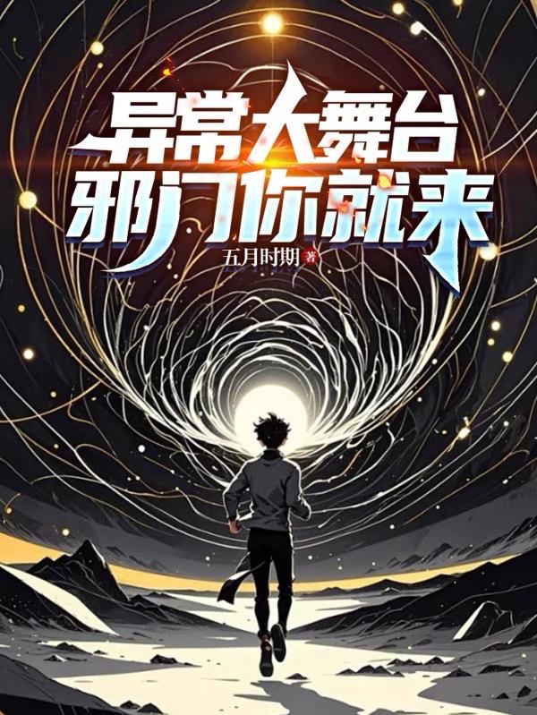 异常大舞台，邪门你就来