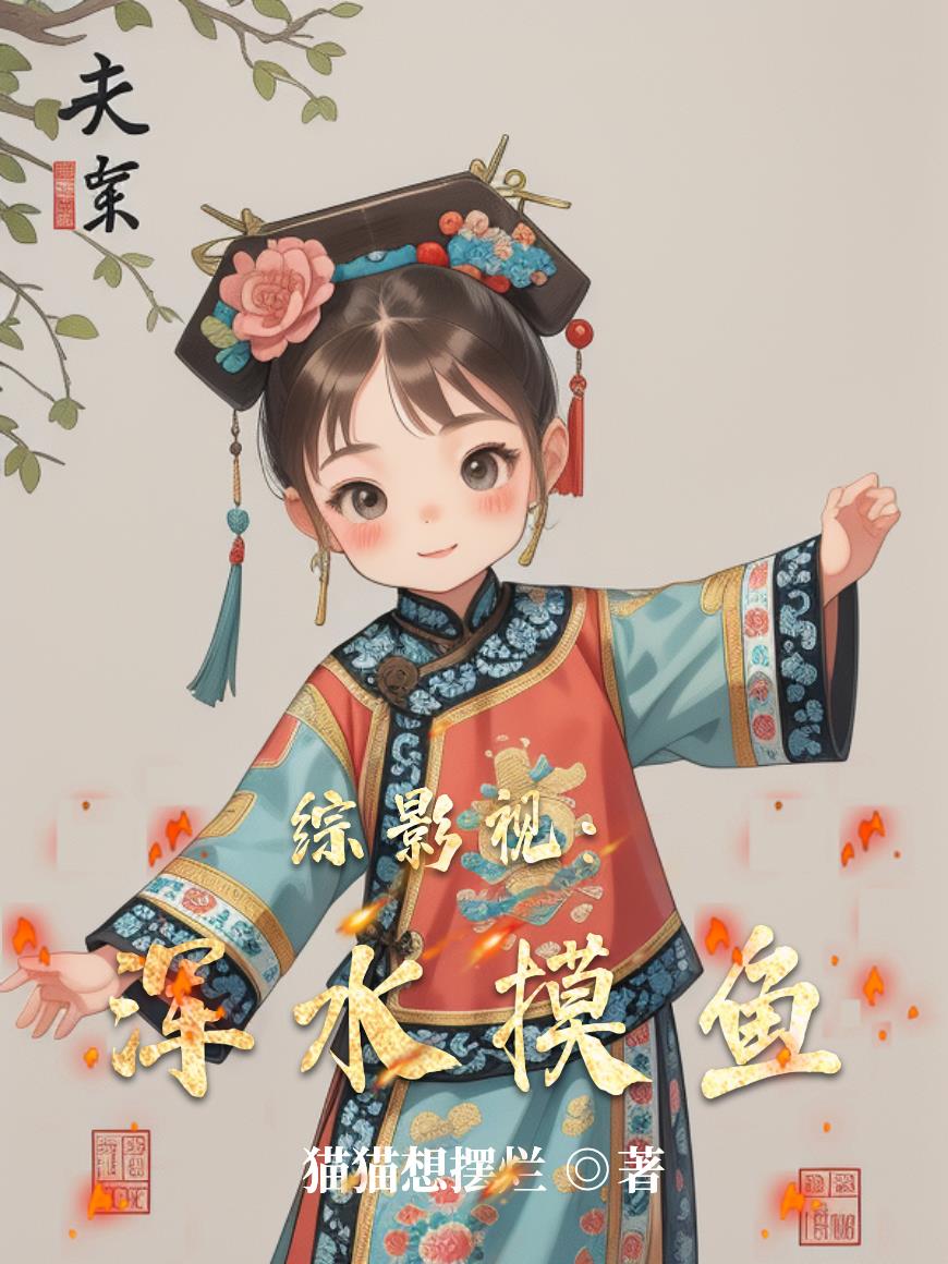 综影视：浑水摸鱼