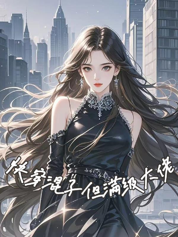 快穿混子但满级大佬