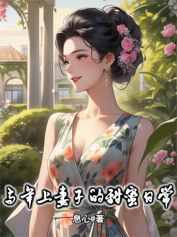与年上妻子的甜蜜日常