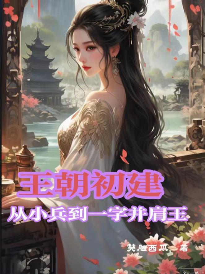 王朝初建，从小兵到一字并肩王