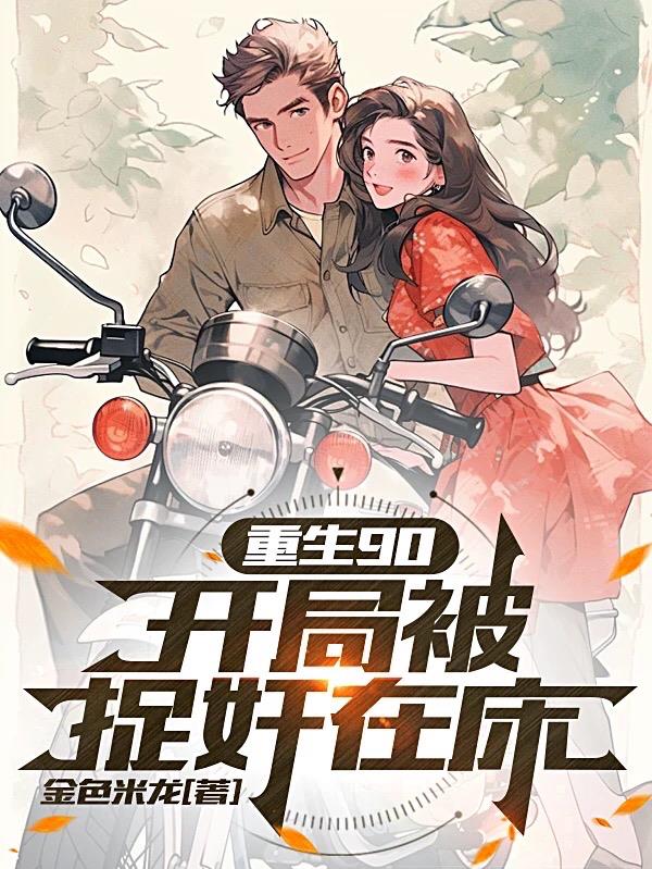 重生90，开局被捉奸在床
