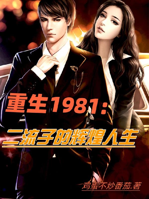 重生1981二流子的辉煌人生