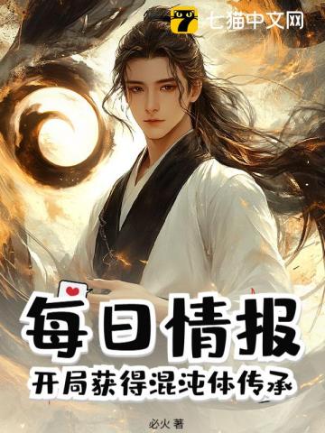 每日情报：开局获得混沌体传承