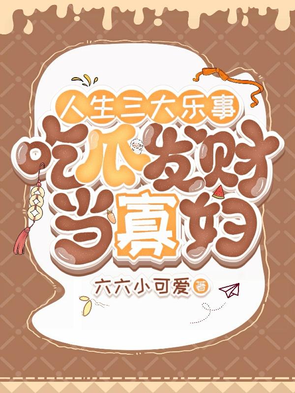 人生三大乐事，吃瓜发财当寡妇