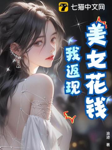 美女花钱我返现
