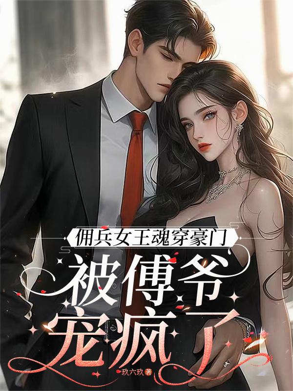 佣兵女王魂穿豪门：被傅爷宠疯了