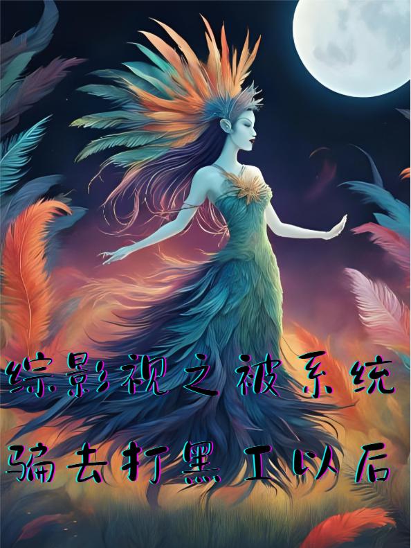 综影视之被系统骗去打黑工以后