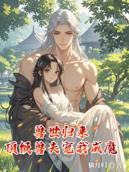 兽世归来，顶级兽夫宠我成魔