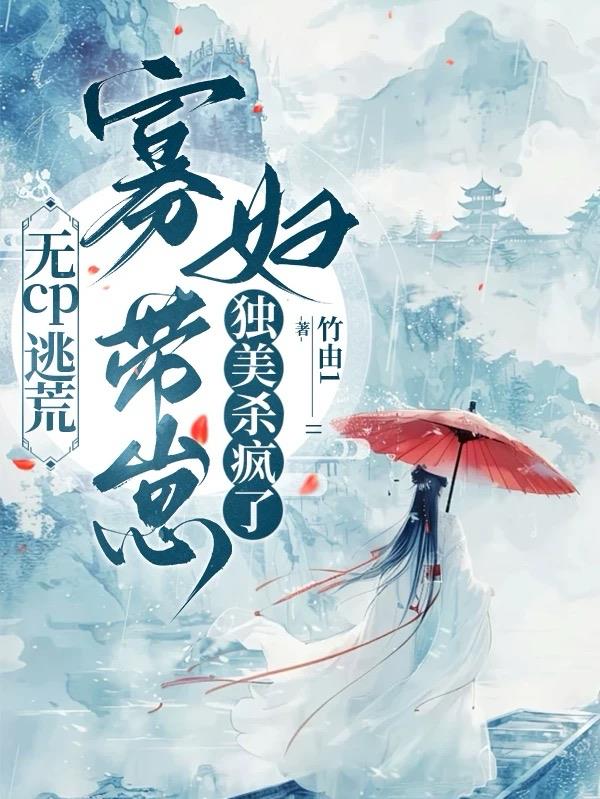 无cp逃荒：寡妇带崽独美杀疯了