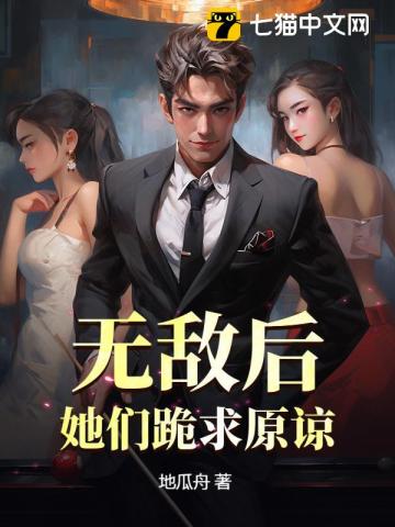 无敌后，她们跪求原谅
