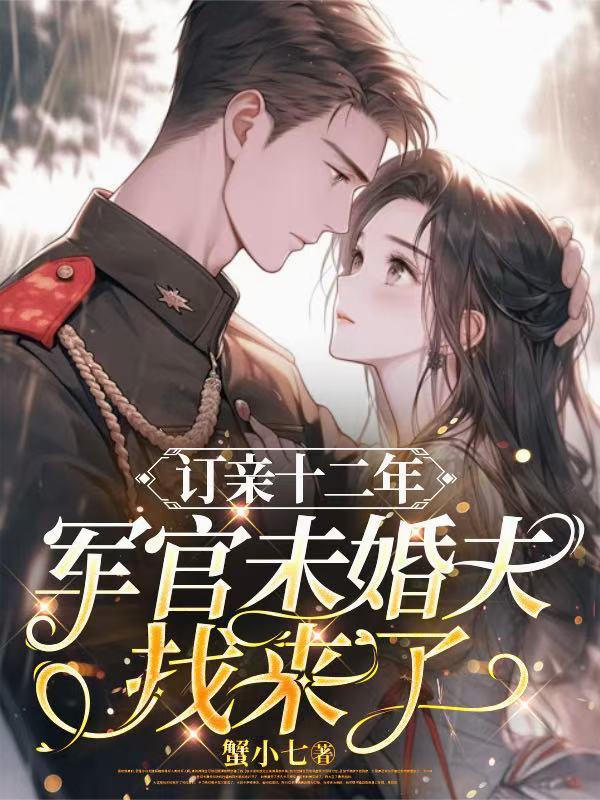 订亲十二年，军官未婚夫找来了