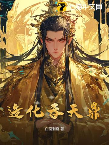 造化吞天鼎