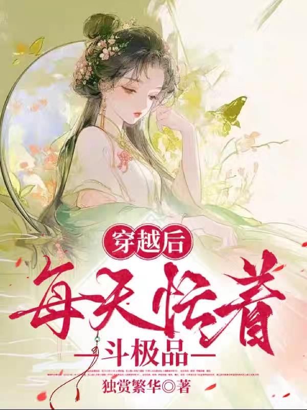 穿越后，每天忙着斗极品