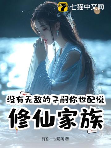 没有无敌的子嗣，你也配说修仙家族？