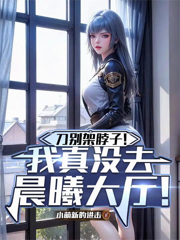 刀别架脖子！我真没去晨曦大厅！