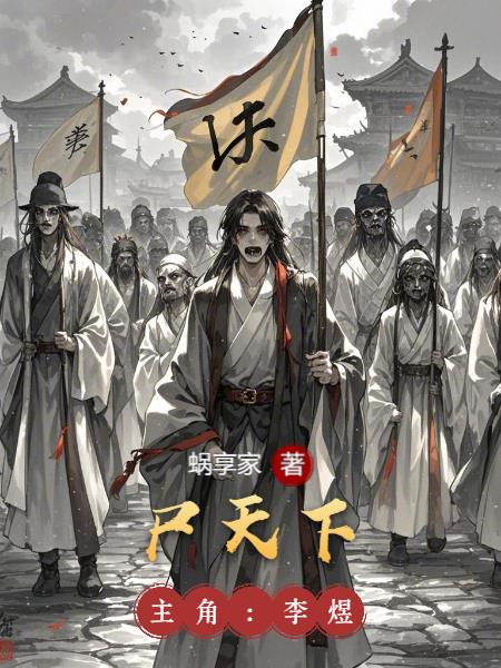 尸天下