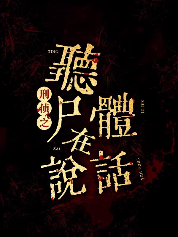 刑侦之听尸体在说话