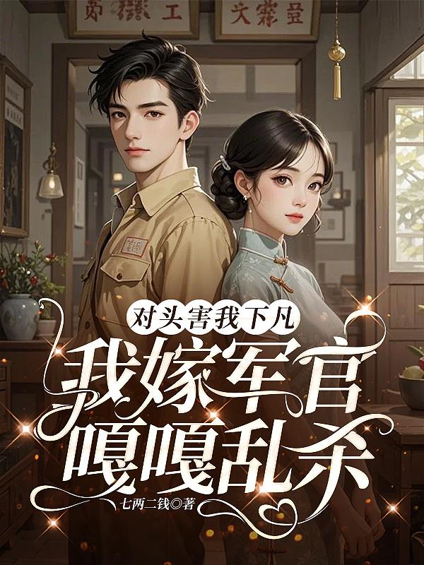 对头害我下凡，我嫁军官嘎嘎乱杀