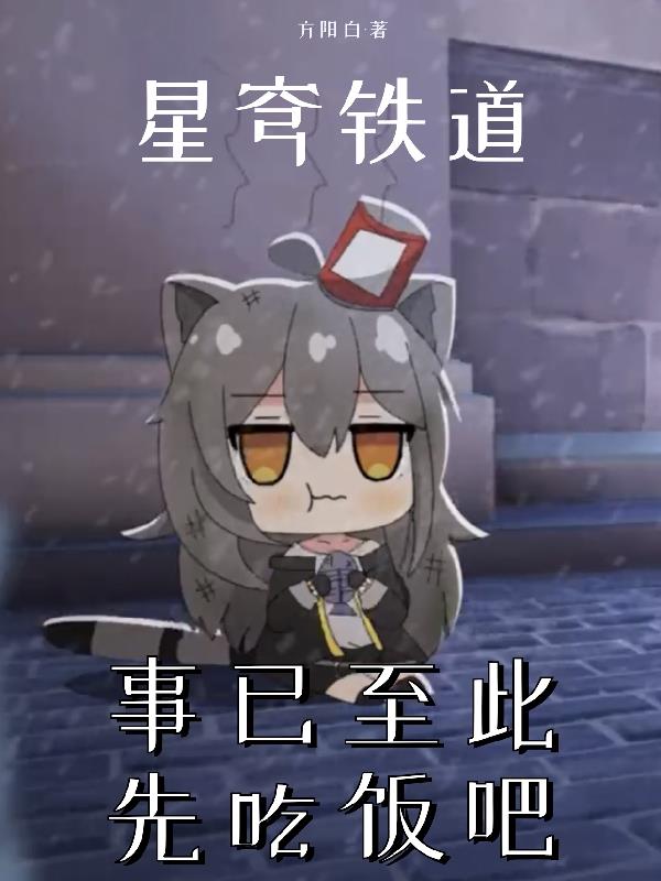 星穹铁道：事已至此先吃饭吧
