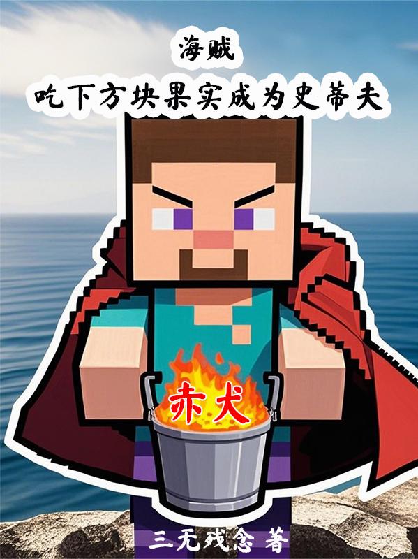 海贼：吃下方块果实成为史蒂夫