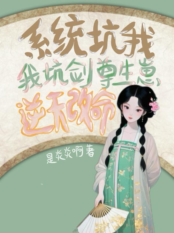系统坑我？我坑剑尊生崽逆天改命