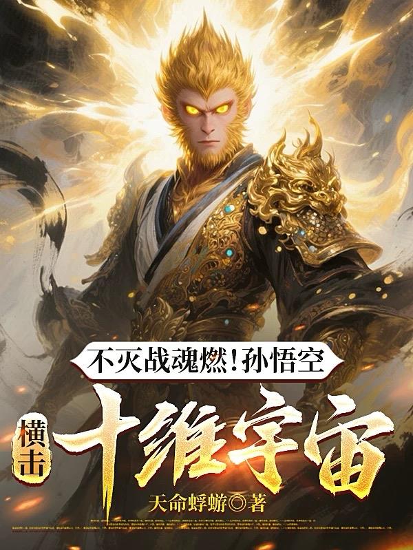 不灭战魂燃！孙悟空横击十维宇宙