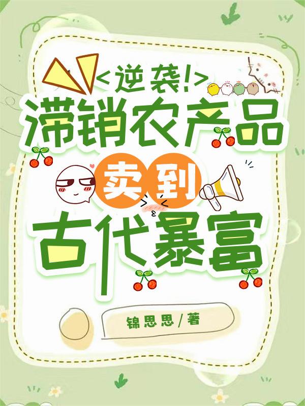逆袭！滞销农产品卖到古代暴富