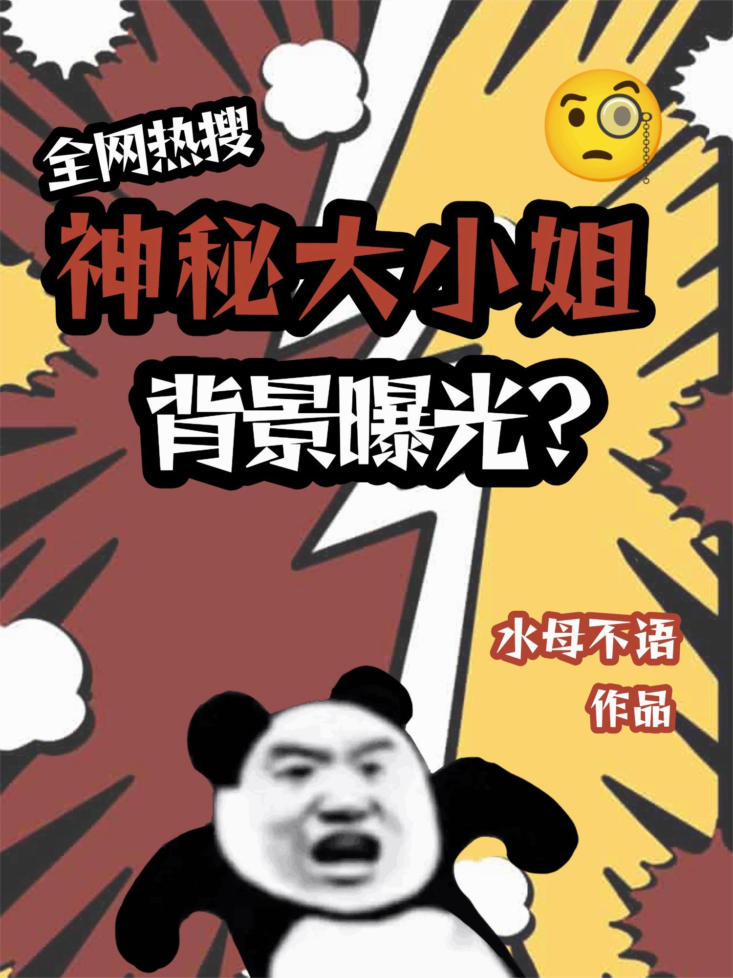 全网热搜：神秘大小姐背景曝光？