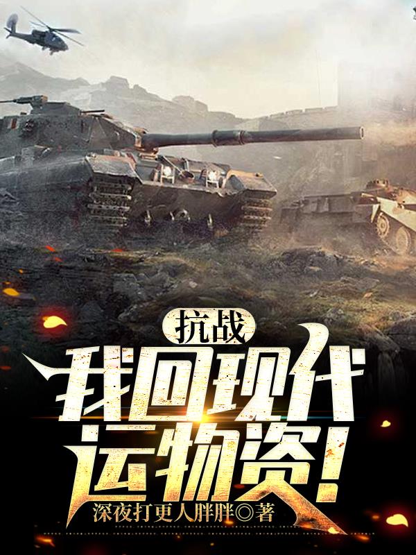 抗战，我回现代运物资！