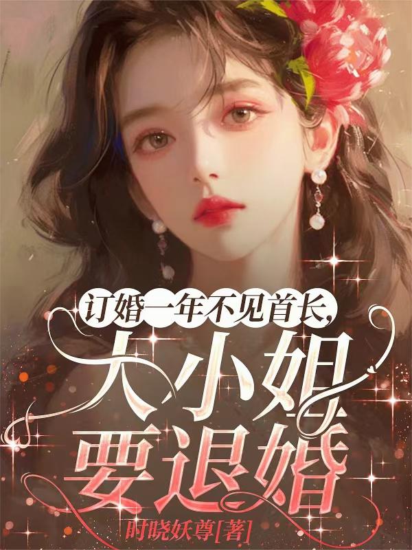 订婚一年不见首长，大小姐要退婚