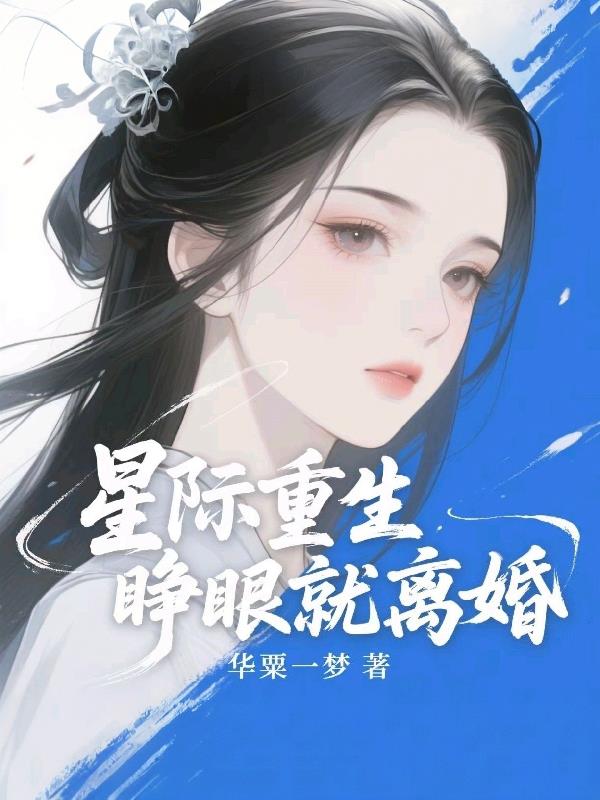 星际重生，睁眼就离婚