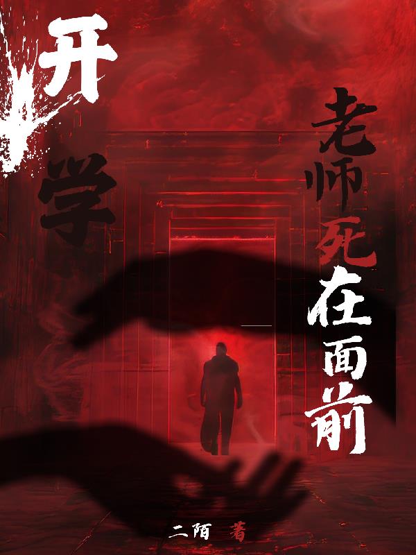 开学：老师死在面前