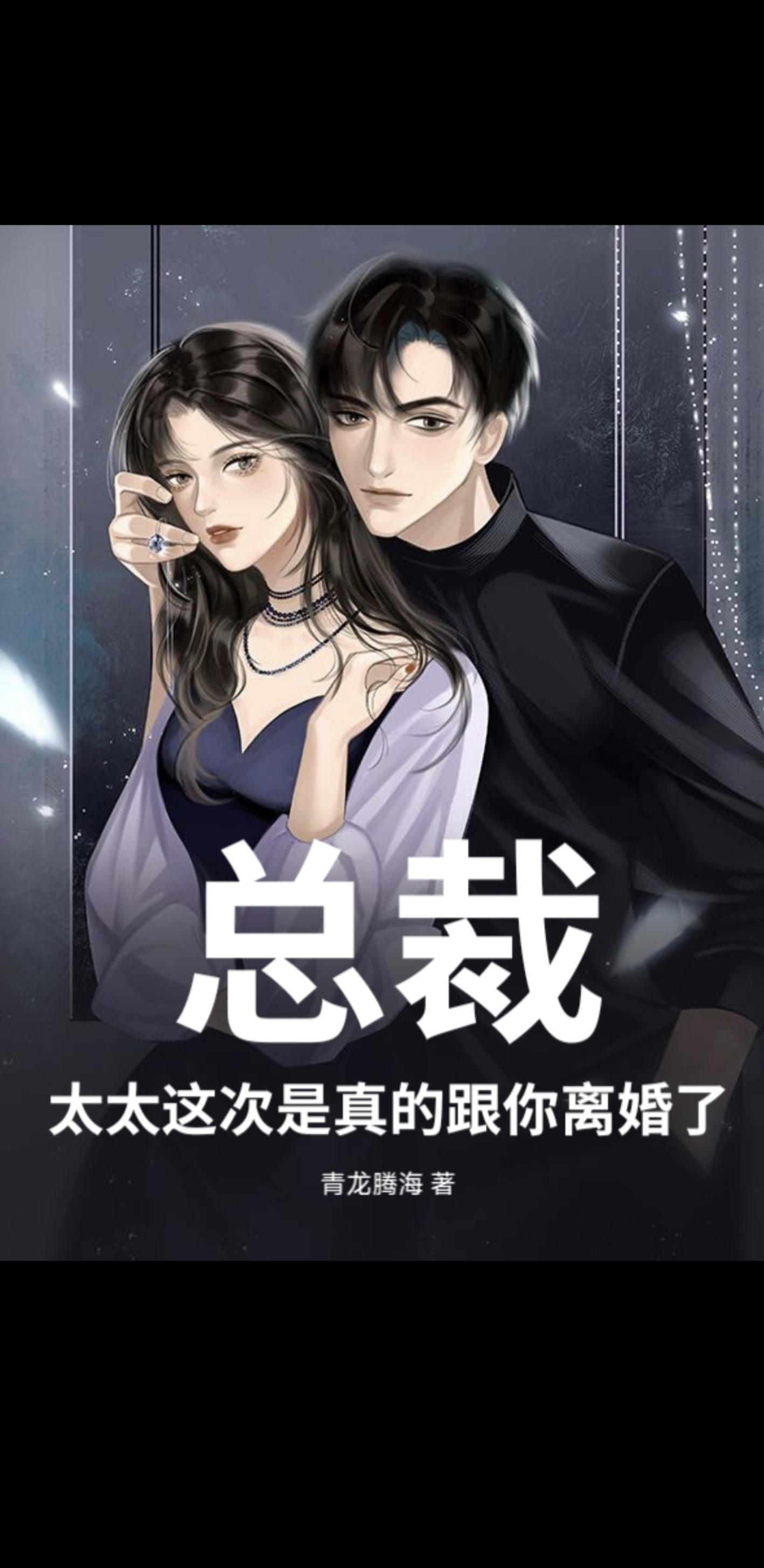 总裁，太太这次是真的跟你离婚了