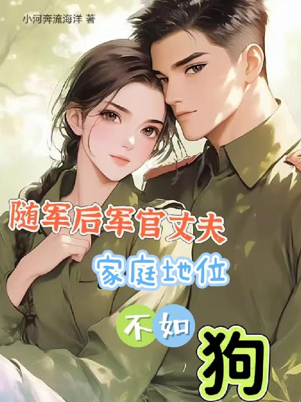 随军后军官丈夫家庭地位不如狗