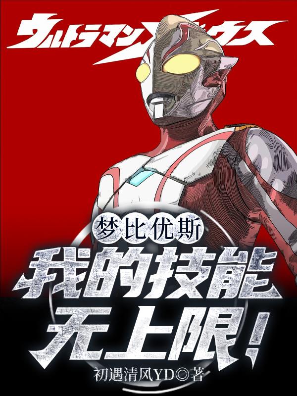 梦比优斯：我的技能无上限！