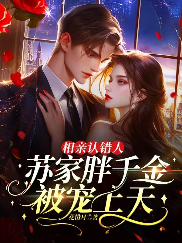 相亲认错人，苏家胖千金被宠上天