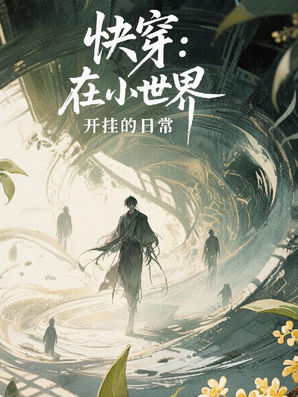 快穿：在小世界开挂的日常