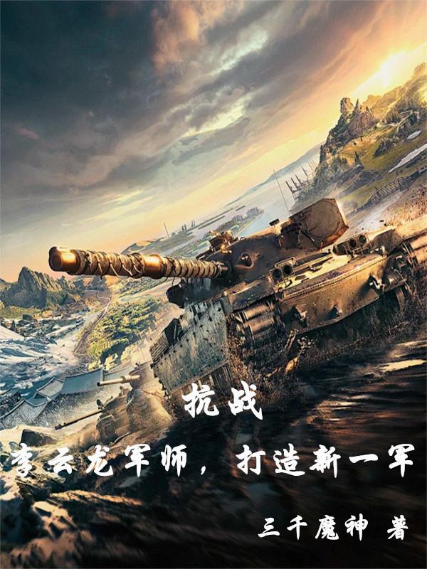 抗战：李云龙军师，打造新一军