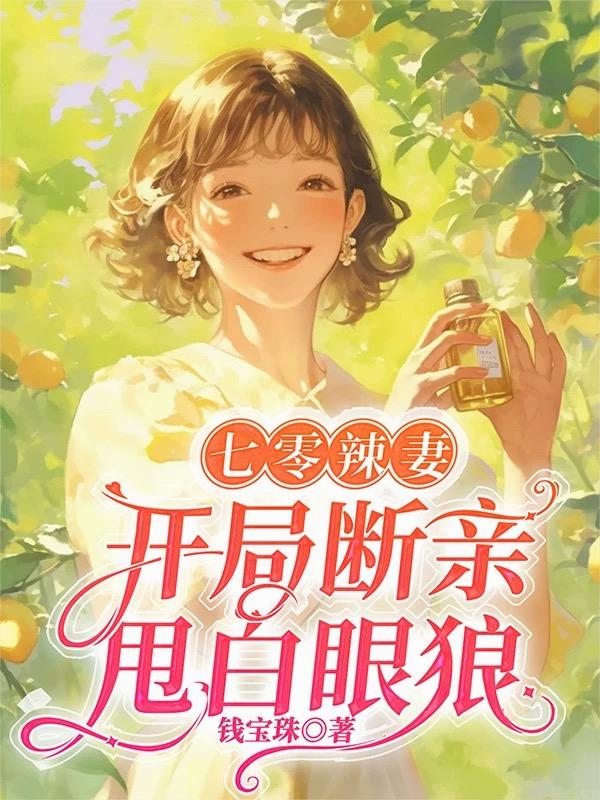 七零辣妻，开局断亲甩白眼狼