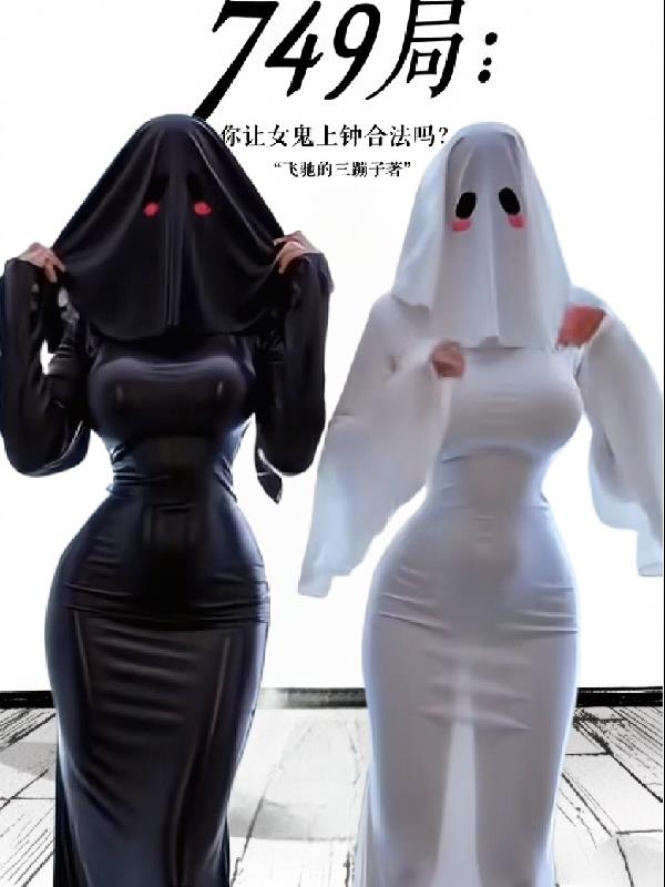 749局：你让女鬼上钟合法吗？