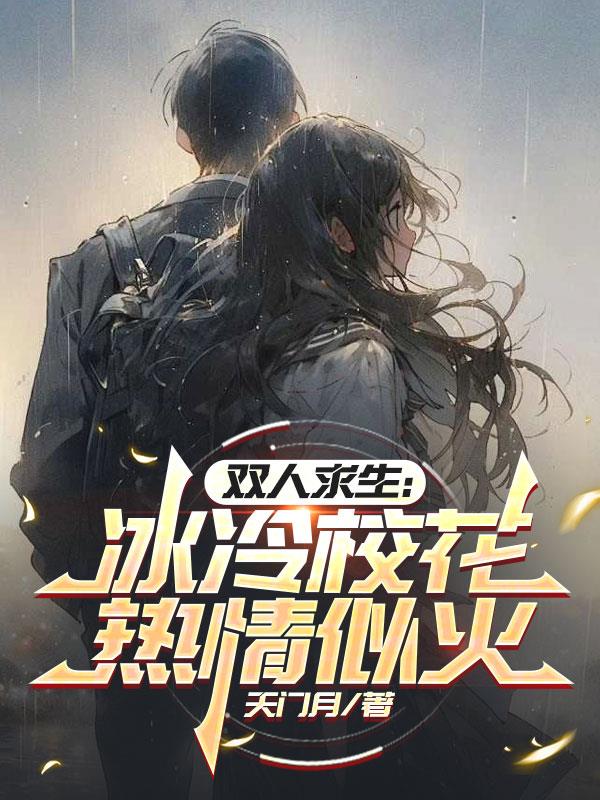 双人求生：冰冷校花热情似火